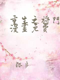 重生之将门毒后漫画免费