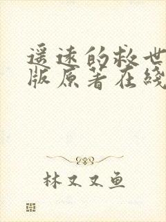 遥远的救世主正版原著在线阅读