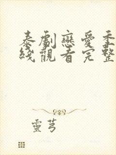 泰剧恋爱季节在线观看完整版高清