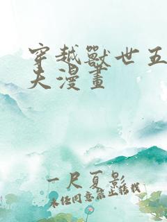 穿越兽世五个兽夫漫画