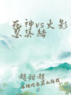 死神vs火影亿忍集结