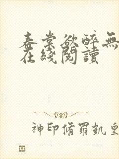 春棠欲醉无弹窗在线阅读