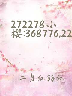 272278小樱:368776,229