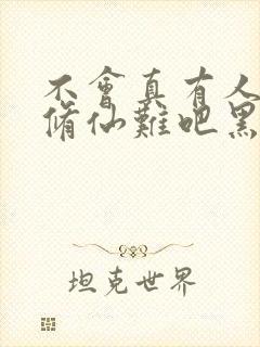 不会真有人觉得修仙难吧黑夜弥天