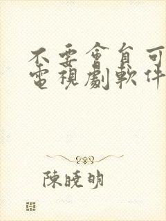 不要会员可以看电视剧软件