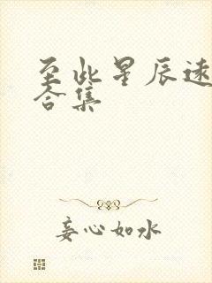 至此星辰远短剧合集