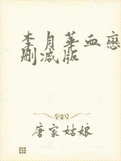李月华血恋5未删减版