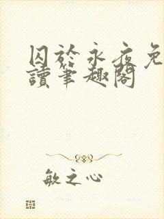 囚于永夜免费阅读笔趣阁