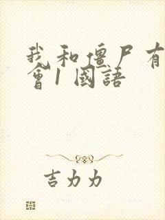 我和僵尸有个约会1 国语