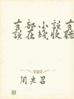 有部小说有声小说在线收听