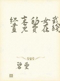 终末的女武神漫画免费在线观看