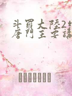 斗罗大陆2绝世唐门主要讲了什么