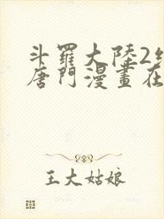 斗罗大陆2绝世唐门漫画在哪里看