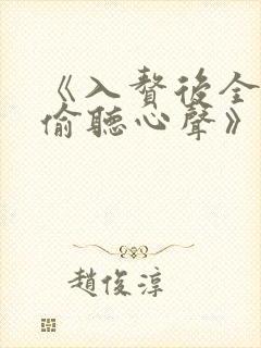 《入赘后全家被偷听心声》免费看