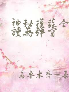 神秘复苏全文阅读无弹窗