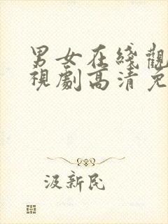 男女在线观看电视剧高清免费动漫