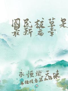 国民校草是女生最新篇章