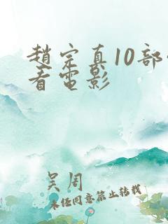 赵完真10部必看电影