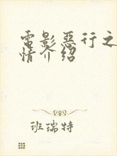 电影恶行之外剧情介绍