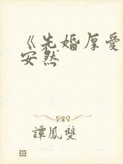 《先婚厚爱》顾安然