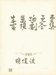 生万物免费观看电视剧全集高清