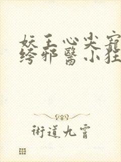 妖王心尖宠:纨绔邪医小狂妃