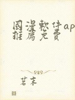 国漫软件app推荐免费