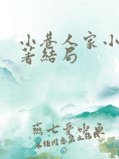 小巷人家小说原著结局