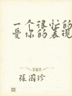 一个很忙的男人爱你的表现