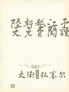 陆斯越江予笙全文免费阅读