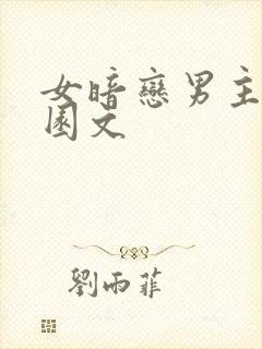 女暗恋男主的校园文