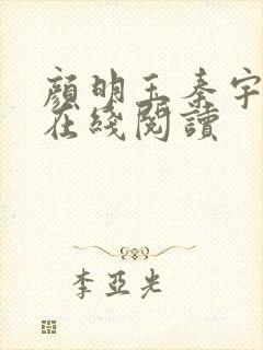 颜明玉秦宇全文在线阅读