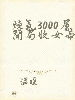 炼气3000层开局收女帝为徒小说整版全文下载