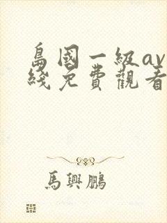 岛国一级av在线免费观看