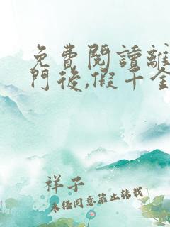 免费阅读离开豪门后,假千金轰动全球小说