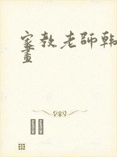 家教老师韩漫漫画