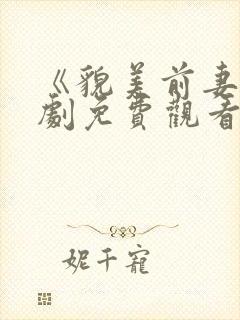 《貌美前妻》短剧免费观看