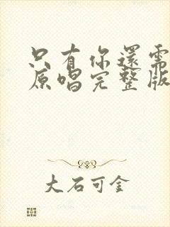 只有你还需要我原唱完整版