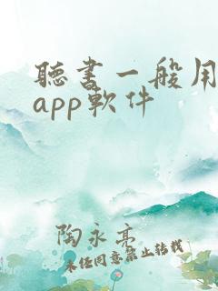 听书一般用什么app软件