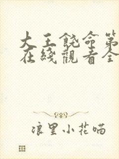 大王饶命第二季在线观看全集免费