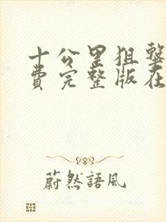 十公里狙击手免费完整版在线观看