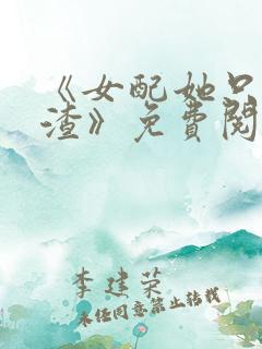 《女配她只想被渣》免费阅读