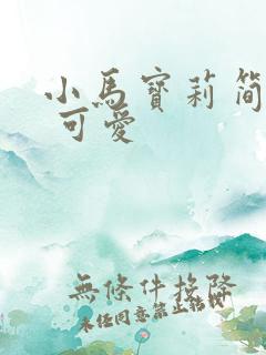 小马宝莉简笔画 可爱