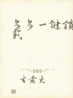 多多一键锁屏下载