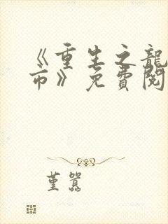 《重生之龙在都市》免费阅读