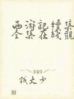 西游记续集免费全集在线观看