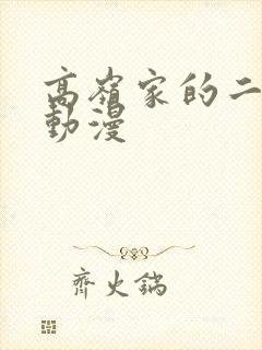 高岭家的二轮花动漫