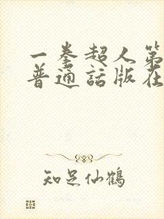 一拳超人第一季普通话版在线观看