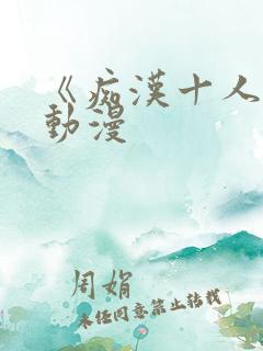 《痴汉十人队》动漫