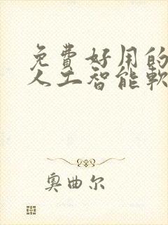 免费好用的ai人工智能软件